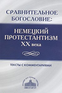 Сравнительное богословие: немецкий протестантизм XX века. Тексты с комментариями, , 2011