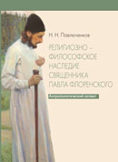 Религиозно-философское наследие священника Павла Флоренского. Антропологический аспект, Павлюченков Н.Н., 2012