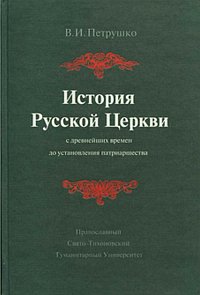 История Русской Церкви с древнейших времен до установления патриаршества, Петрушко В.И., 2012