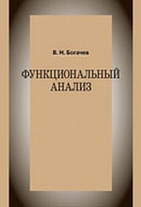 Функциональный анализ. Учебное пособие, Богачев В.И., 2011