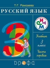 Русский язык. 3 класс. Учебник. В 2-х частях. Часть 1, Рамзаева Тамара Григорьевна, 2012
