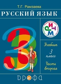 Русский язык. 3 класс. Учебник. В 2-х частях. Часть 2, Рамзаева Тамара Григорьевна, 2012
