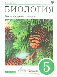 Биология. Бактерии, грибы, растения. 5 класс. Учебник. Вертикаль, Пасечник В.В., 2012