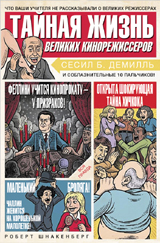 Тайная жизнь великих кинорежиссеров, Шнакеберг Р., 2012
