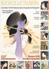 Японская гравюра. Биографии мастеров, , 2012