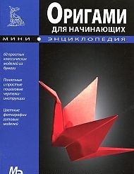Оригами для начинающих, , 2012