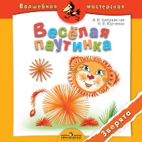 Веселая паутинка. Зверята, Белошистая А.В., 2012