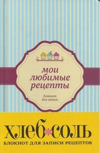 ХлебСоль. Мои любимые рецепты. Блокнот для записи рецептов, , 2012