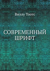 Современный шрифт, Виллу Тоотс, 1964