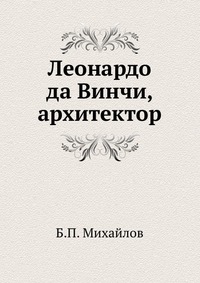 Леонардо да Винчи, архитектор, Б.П. Михайлов, 1952