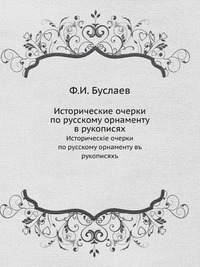 Исторические очерки по русскому орнаменту в рукописях, Ф.И. Буслаев, 1917