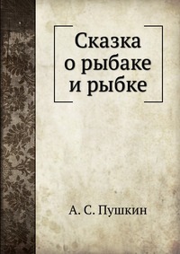 Сказка о рыбаке и рыбке, Пушкин Александр Сергеевич, 1922