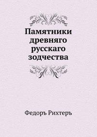 Памятники древняго русскаго зодчества, Ф.Рихтер, 0000