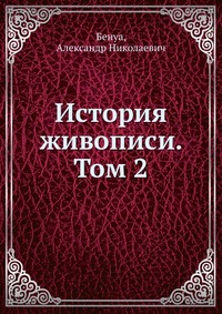 История живописи. Том 2, Бенуа, 1913