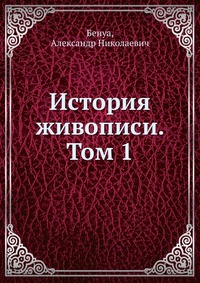 История живописи. Том 1, Бенуа, 1913