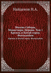 Москва Соборы, Монастыри, Церкви. Том 1., Найденов Н.А., 0000