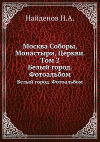 Москва Соборы, Монастыри, Церкви. Tом 2., Найденов Н.А., 0000
