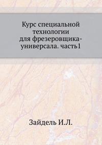 Курс специальной технологии для фрезеровщика-универсала. часть1, Зайдель И.Л., 1935