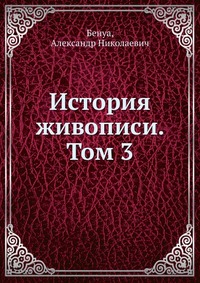 История живописи. Том 3, Бенуа, 1913