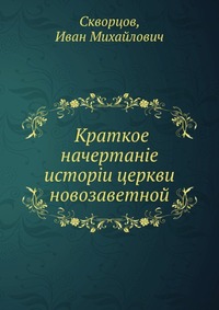 Краткое начертание истории церкви новозаветной, Скворцов, 0000