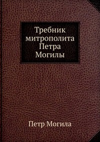 Требник митрополита Петра Могилы, Петр Могила, 0000