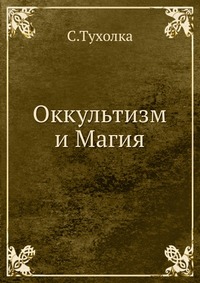 Оккультизм и Магия, С.Тухолка, 1907