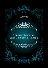 Тайные общества, союзы и ордена. Часть 2, Шустер, 2012