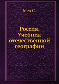 Россия. Учебник отечественной географии, Меч С., 1914