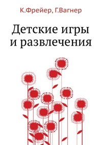 Детские игры и развлечения, К.Фрейер, 1902