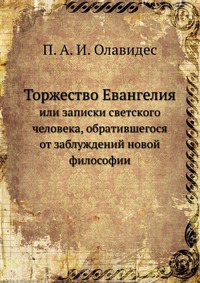 Торжество Евангелия, П. А. И. Олавидес, 0000