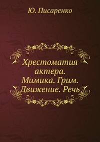 Хрестоматия актера. Мимика. Грим. Движение. Речь, Ю. Писаренко, 1930