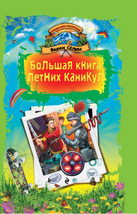 Большая книга летних каникул, Селин В., 2012