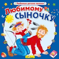 Audio CD. Любимому сыночку, , 0000