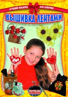 Вышивка лентами. Лучший подарок для девочки, Гаврилова В.Ю., 2012