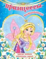 Большая книга для творчества "Принцессы-волшебницы", , 2012
