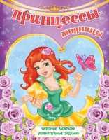 Большая книга для творчества "Принцессы-модницы", , 2012