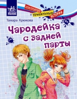 Чародейка с задней парты, Крюкова Т., 2012