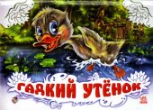 Гадкий утенок, , 2011