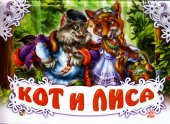 Кот и лиса, , 2011