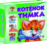 Котенок Тимка, , 2010
