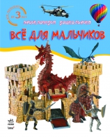 Все для мальчиков, Каспарова Ю., 0000