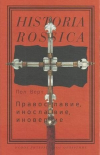 Православие, инославие, иноверие, Верт Пол, 2012