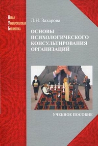 Основы психического консультирования организаций. Учебное пособие. Гриф УМО МО РФ, Захарова Людмила Николаевна, 2012
