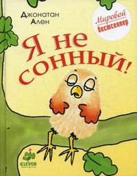 Я не сонный!, Ален Джонатан, 2012