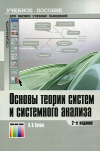 Основы теории систем и системного анализа. Учебное пособие для вузов. Гриф УМО МО РФ, Качала В.В., 2012