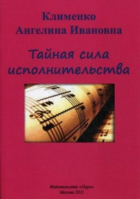 Тайная сила исполнительства, Клименко Ангелина Ивановна, 2011