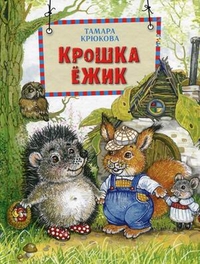 Крошка Ежик, Крюкова Тамара, 2011