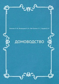 Домоводство, Блинов Л. Ф., 1957