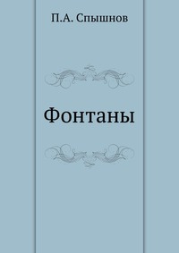 Фонтаны, П.А. Спышнов, 1950