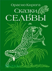 Сказки сельвы. Cказки о животных, Орасио К., 2012